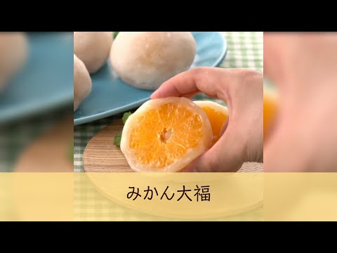 みかん大福