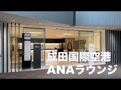 ANAカレーが旨い❗️成田国際空港の「ANAラウンジ」が快適すぎた♪