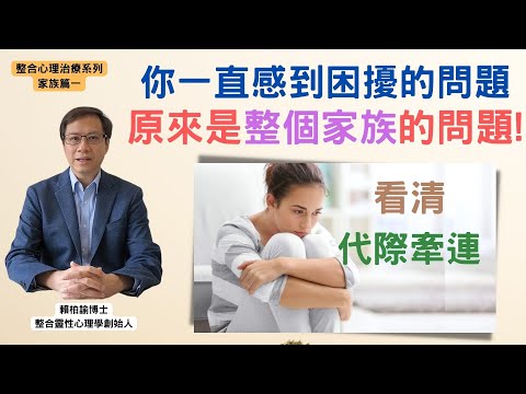 【心理治療最新發現】 家族代際牽連影響每個人的一生，看清這個真相就能夠改變人生！｜整合心理治療家族篇(一)︱賴柏諭博士｜心靈之道