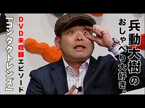 【おしゃべり大好き。】『コンタクトレンズ』