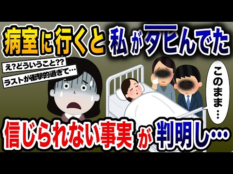 夫「どうかこのまま…」病室に行くと私がﾀﾋんでいた→信じられない事実が判明し…【2ch修羅場スレ・ゆっくり解説】