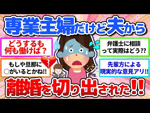 【有益】人生最大のピンチ⁉️😭専業主婦だけど夫から離婚を切り出された人（アラフォー）【ガールズちゃんねる】【ガルちゃん】【ガルちゃんまとめ】