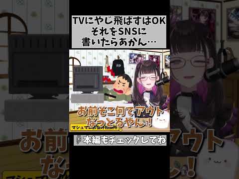 【お前にSNSはまだ早い】表現の自由は「何言ってもOK」ではない！ #shorts #vtuber #1515