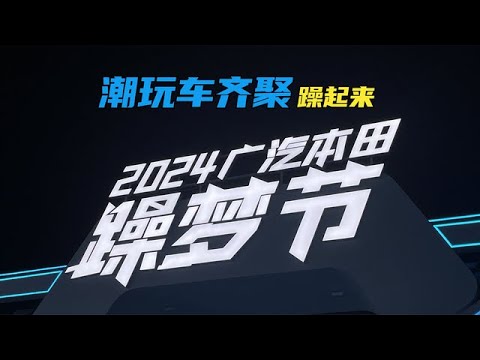 2024广汽本田躁梦节：潮玩车齐聚，汽车文化体验就该这么来