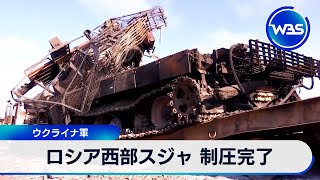 ロシア西部スジャ 制圧完了　ウクライナ軍【WBS】