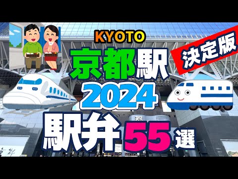 2024年版京都駅の駅弁決定版！JR京都駅中央改札口にある「駅弁にぎわい」で売っている駅弁を55個ご紹介！参考にしていただけたら嬉しいです。