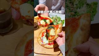 新宿で時間無制限ピザ食べ放題🍕#東京グルメ#新宿グルメ#新宿ランチ#食べ放題