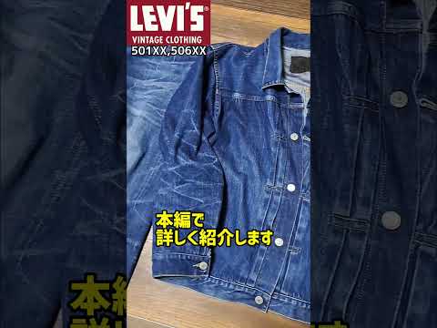 1年間で3回しか洗っていないデニムを今月だけで既に5回洗った　　　#shorts #リーバイス #lvc #経年変化 #エイジング #色落ち #復刻 #アル中カラカラ