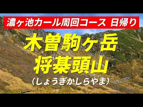 木曽駒ヶ岳・将棊頭山(しょうぎかしらやま) 濃ヶ池カール周回コース 日帰り 紅葉シーズンに登山＆将棋ファンの聖地を巡礼 4K映像 2022年10月8日 「聖職の碑」のモデルとなった遭難事故の慰霊碑