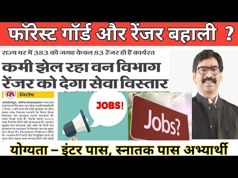 Jharkhand Forest Guard & Ranger Vacancy || वन रक्षी और रेंजर के खली पदों पर भर्ती ? #JSSC #JPSC