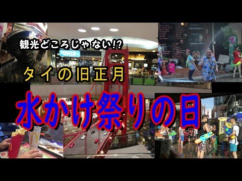 硬派な男同士で行く！タイ・バンコク旅行　Part  8　「ちょっとしか撮影できてないし参加は一切しない、旧正月の水かけ祭り」