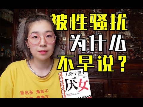 性骚扰的实质到底是什么？