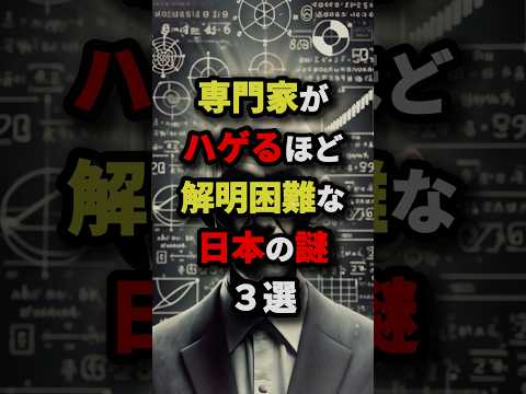 専門家がハゲるほど解明困難な日本の謎3選　#都市伝説