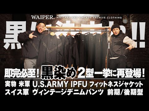 即完売の人気アイテムが再入荷！スイス軍デニムパンツ前期・後期 & 米軍 IPFUトレーニングジャケット！真っ黒に染め上がった最強リメイクアイテムがいいサイズで揃ってます！