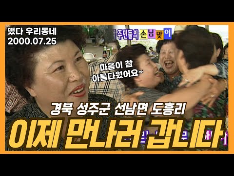 [떴다 우리동네] 이제 만나러 갑니다 l 경북 성주군 선남면 도흥리(1)