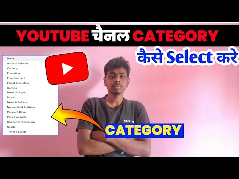 Youtube Channel Category Kaise Select Kare | How To Select Youtube Channel Category