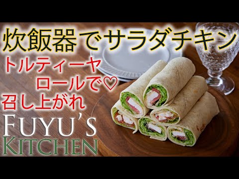 【炊飯器でおまかせサラダチキン♡トルティーヤロールで召し上がれ！】