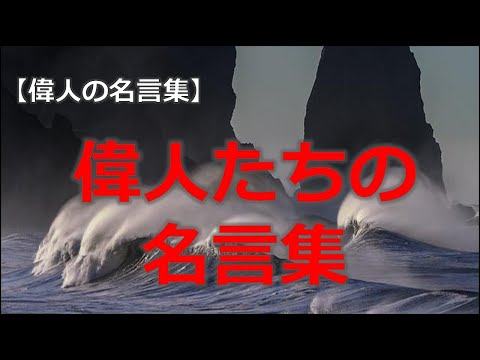 偉人達の名言集５　孟子、東郷平八郎、仁徳天皇、渋沢栄一　【朗読音声付き偉人の名言集】