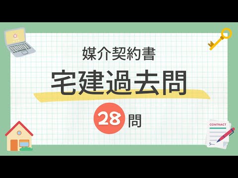 【宅建 聞き流し 2024】媒介契約書の一問一答 過去問題集/全28問