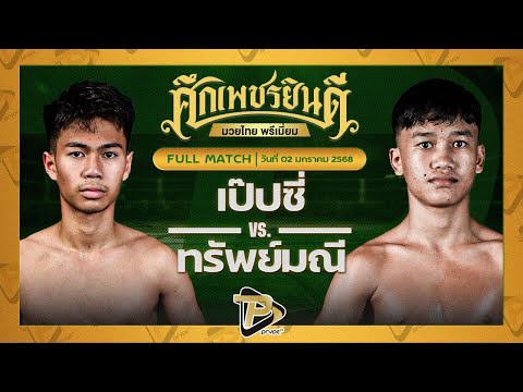 [FULL MATCH] เป๊ปซี่ ซูจีบะหมี่เกี๊ยว VS ทรัพย์มณี อ.เพชรขุนศึก | 2 ม.ค. 68