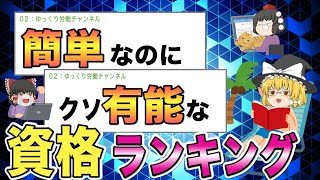 【ゆっくり解説】2ch 簡単なのにクソ有能ランキング【資格】