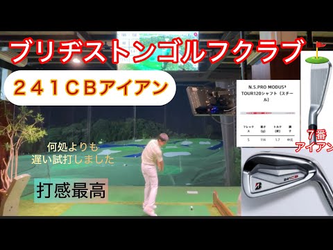 ブリヂストンゴルフ⛳️２４１ＣＢアイアン🏌️‍♀️どこよりも遅い😆試打しました。