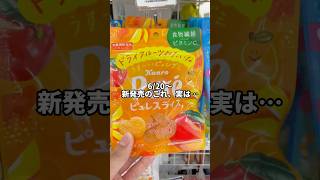 新発売グミ『ピュレスライス マンゴー味』#ピュレグミ #グミ #新作グミ#shorts #asmr #コンビニスイーツ #コンビニ限定