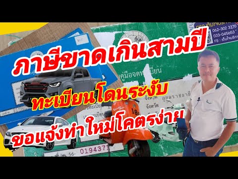 ทะเบียนโดนระงับภาษีขาดเกินสามปีต้องทำอย่างไร