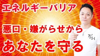 【寝ながら聞くだけで】あなたを悪口や嫌がらせなどの攻撃から護るエネルギー〜プロ霊能力者のガチヒーリング