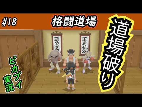 【ピカブイ】道場破り！！/ポケットモンスター Let's Go! ピカチュウ・イーブイ実況プレイ#18【ポケモン】