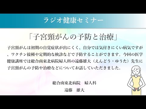 子宮頸がんの予防と治療