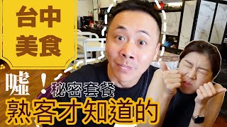 【CC字幕】台中另類美食推薦！熟客才知道的秘密套餐，超適合帶外國人來體驗的台灣道地喜宴辦桌美食@find_alb ＃台中美食＃台中＃婚宴會館＃台灣＃台灣美食＃taichung＃taiwan