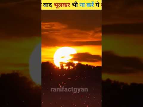 🌅सूर्यास्त के बाद भूलकर भी ना करें ये गलतियां 😱😱 #shorts #dailyfacts #ranifactgyan