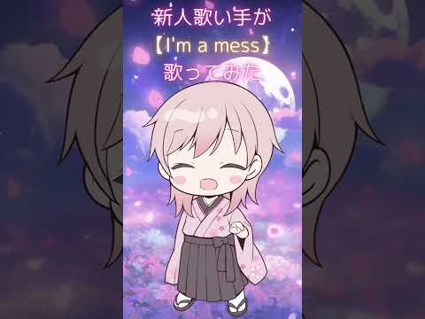 【新人歌い手が歌ってみた】I'm a mess/MY FIRST STORY 【月夜桜兎】