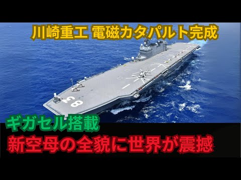 日本の数十億ドル規模の航空母艦がついに出撃準備完了！ | 米国は衝撃を受ける