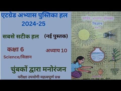 At Grade Abhyas  (2024-25) एटग्रेड अभ्यास पुस्तिका विज्ञान कक्षा 6 पाठ 10 "चुंबकों द्वारा मनोरंजन"