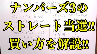 【宝くじ当選！】なんとたった１口でナンバーズ３のストレート当選しました！！ どうやって当てたのか解説します！！