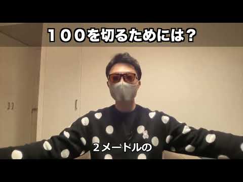 【ゴルフ】１００を切るために必要なことは？【ゴルフ/てらゆー/パター/練習】