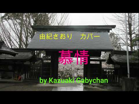 1975 慕情 由紀さおり カバー "Bojo" Saori Yuki, Covered by Kazuaki Gabychan