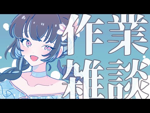 【#雑談 】作業のおともにお話しませんか？【#vtuber /＃みゃもさん講義中】