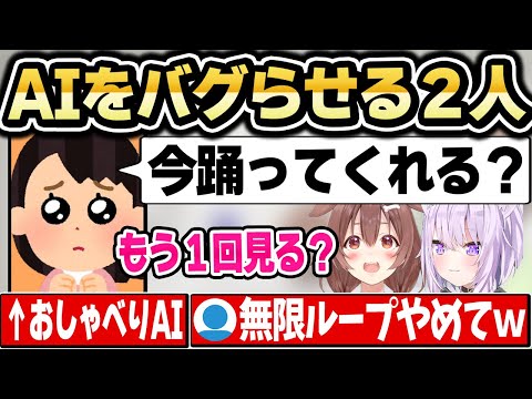 AIの無茶振りに答えた結果逆にドン引きさせるおかころｗ【ホロライブ 切り抜き/猫又おかゆ/戌神ころね】