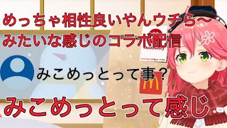 みこちの例えがみこめっとでてぇてぇすぎる【ホロライブ切り抜き/さくらみこ切り抜き】 #ホロライブ切り抜き #みこち切り抜き #みこちとグラコロデリバリー忘年会