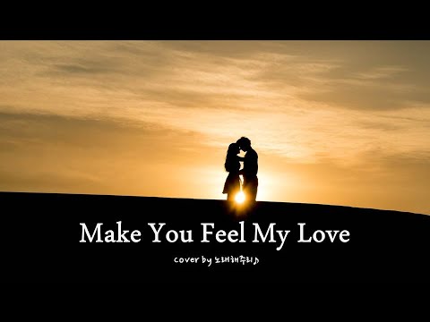 Make You Feel My Love – Adele (Cover by 노래해주리♪)