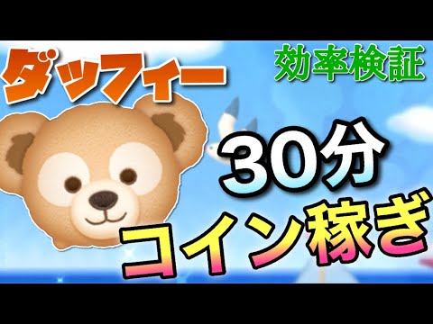 【ツムツム】ダッフィー（スキル6）30分コイン稼ぎ効率検証！