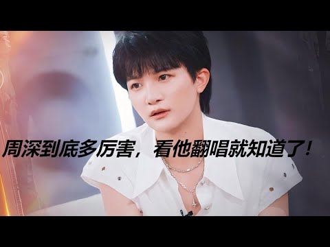 周深到底多厉害，看翻唱就知道了Charlie Zhou Shen #翻唱 #周深 #charlie #zhoushen #唱歌 #song #singer #cover #chinesesinger