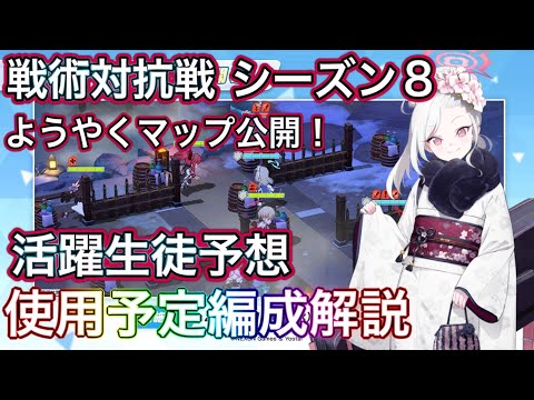 【ブルアカ】戦術対抗戦 シーズン8 活躍生徒予想 使用予定編成紹介 ずんだもん音声字幕解説 biimシステム 【ブルーアーカイブ】#ブルアカ