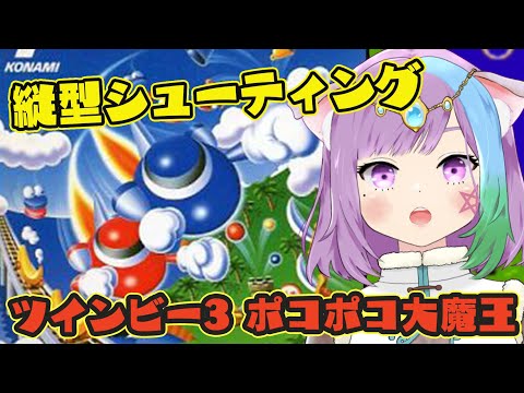 【ツインビー3 】縦スクロールシューティング！完全初見で『ツインビー3 ポコポコ大魔王』に挑戦【ファミコン/FC/NES】【レトロゲーム】【VTuber】