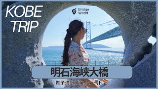 [Kobe VLOG] Akashi Kaikyo Bridge/Natural old folk house cafe☕️/Introduce travel spots mainly in Kobe