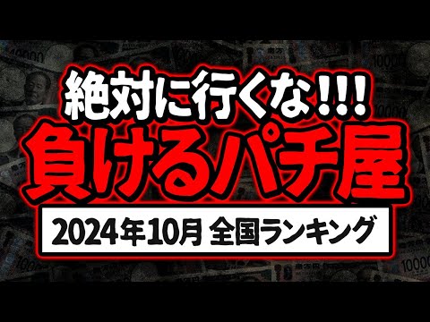 【大好評企画】10月 全国ぱちんこ ぼったくり店ランキング【この店はツモれない】