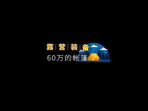 售价60万的帐篷